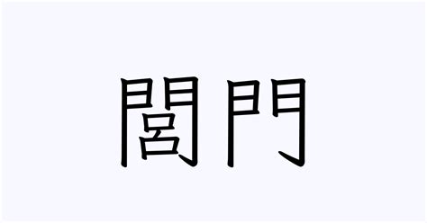 栱門|閭門（りょもん）とは？ 意味・読み方・使い方をわかりやすく。